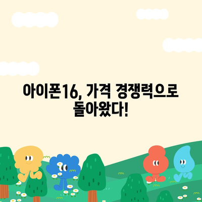 아이폰16 가격이 상대적으로 저렴해졌다