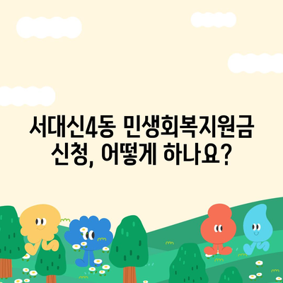 부산시 서구 서대신4동 민생회복지원금 | 신청 | 신청방법 | 대상 | 지급일 | 사용처 | 전국민 | 이재명 | 2024