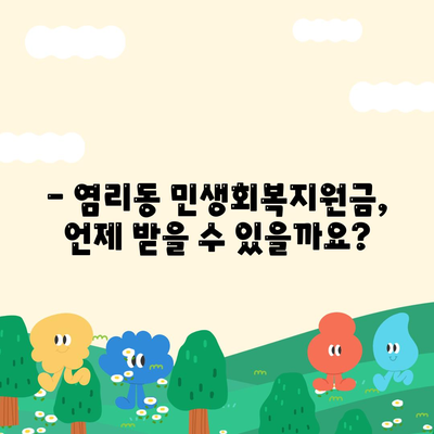 서울시 마포구 염리동 민생회복지원금 | 신청 | 신청방법 | 대상 | 지급일 | 사용처 | 전국민 | 이재명 | 2024