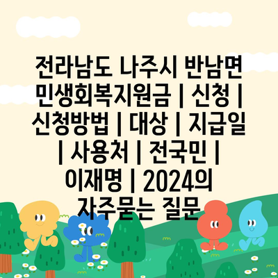 전라남도 나주시 반남면 민생회복지원금 | 신청 | 신청방법 | 대상 | 지급일 | 사용처 | 전국민 | 이재명 | 2024