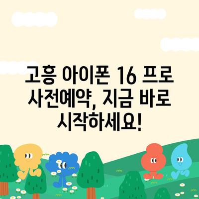 전라남도 고흥군 고흥읍 아이폰16 프로 사전예약 | 출시일 | 가격 | PRO | SE1 | 디자인 | 프로맥스 | 색상 | 미니 | 개통