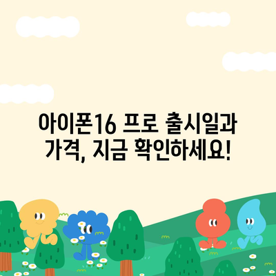 충청북도 충주시 엄정면 아이폰16 프로 사전예약 | 출시일 | 가격 | PRO | SE1 | 디자인 | 프로맥스 | 색상 | 미니 | 개통