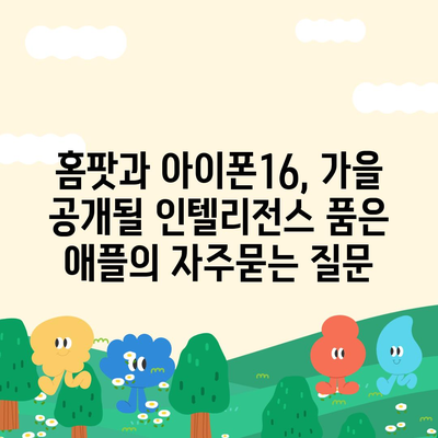 홈팟과 아이폰16, 가을 공개될 인텔리전스 품은 애플