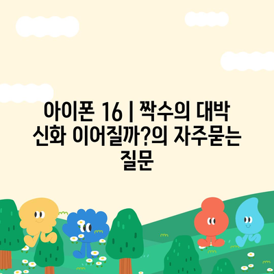 아이폰 16 | 짝수의 대박 신화 이어질까?