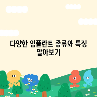 대구시 북구 읍내동 임플란트 가격 | 비용 | 부작용 | 기간 | 종류 | 뼈이식 | 보험 | 2024