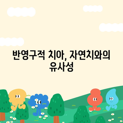 일산동 치과 임플란트,반영구적 치아