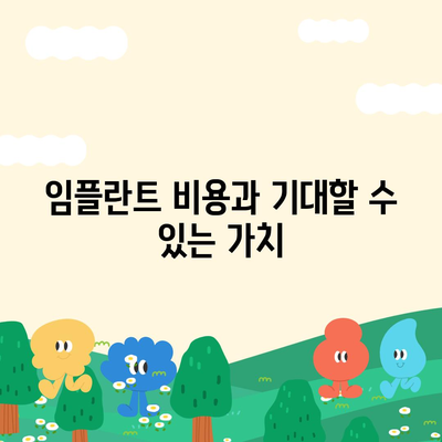 임플란트 기대치