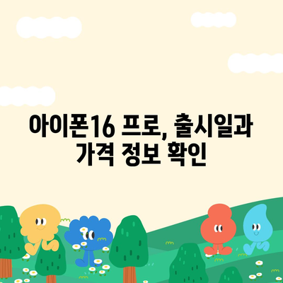 부산시 중구 영주2동 아이폰16 프로 사전예약 | 출시일 | 가격 | PRO | SE1 | 디자인 | 프로맥스 | 색상 | 미니 | 개통