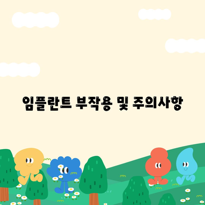 충청남도 보령시 대천1동 임플란트 가격 | 비용 | 부작용 | 기간 | 종류 | 뼈이식 | 보험 | 2024