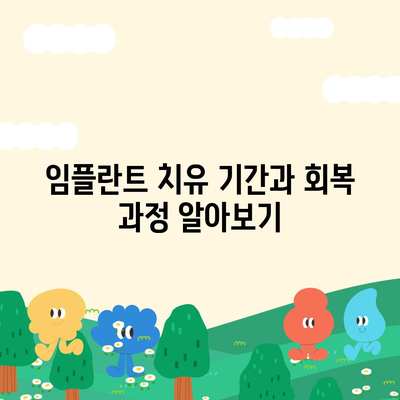 서울시 용산구 용문동 임플란트 가격 | 비용 | 부작용 | 기간 | 종류 | 뼈이식 | 보험 | 2024