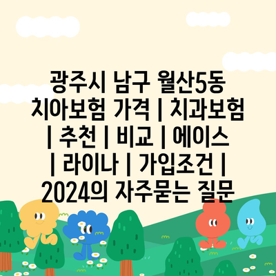 광주시 남구 월산5동 치아보험 가격 | 치과보험 | 추천 | 비교 | 에이스 | 라이나 | 가입조건 | 2024