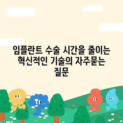 임플란트 수술 시간을 줄이는 혁신적인 기술