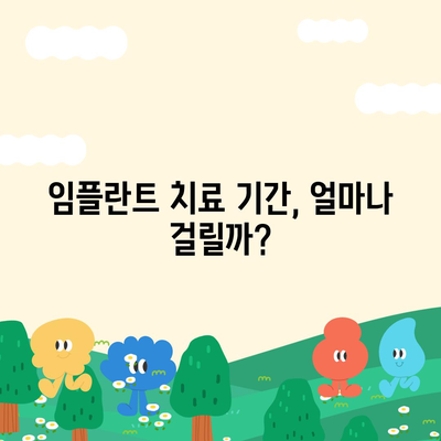 충청북도 옥천군 안내면 임플란트 가격 | 비용 | 부작용 | 기간 | 종류 | 뼈이식 | 보험 | 2024