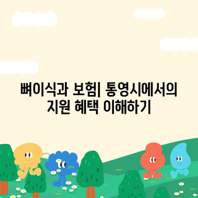 경상남도 통영시 도산면 임플란트 가격 | 비용 | 부작용 | 기간 | 종류 | 뼈이식 | 보험 | 2024