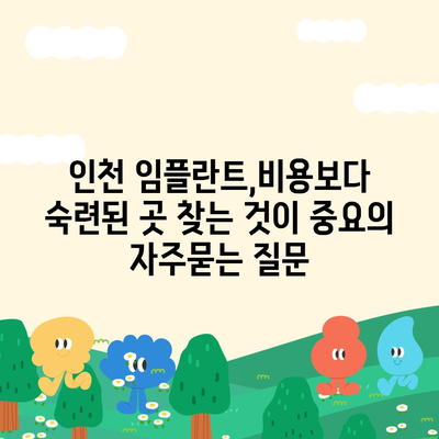 인천 임플란트,비용보다 숙련된 곳 찾는 것이 중요