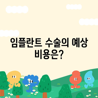 대전시 중구 석교동 임플란트 가격 | 비용 | 부작용 | 기간 | 종류 | 뼈이식 | 보험 | 2024