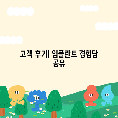 학동역 임플란트, 자연스런 치아와 같은 편안함