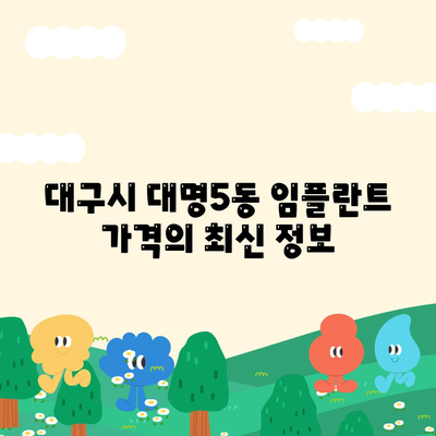 대구시 남구 대명5동 임플란트 가격 | 비용 | 부작용 | 기간 | 종류 | 뼈이식 | 보험 | 2024