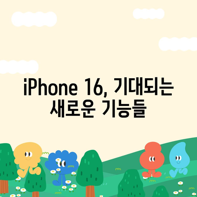 iPhone 16 출시일, 가격, 디자인, 1차 출시국 정보 총정리