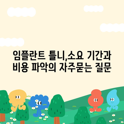 임플란트 틀니,소요 기간과 비용 파악