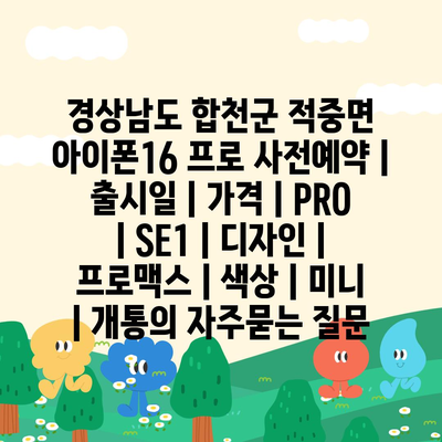 경상남도 합천군 적중면 아이폰16 프로 사전예약 | 출시일 | 가격 | PRO | SE1 | 디자인 | 프로맥스 | 색상 | 미니 | 개통