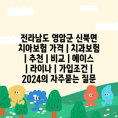 전라남도 영암군 신북면 치아보험 가격 | 치과보험 | 추천 | 비교 | 에이스 | 라이나 | 가입조건 | 2024