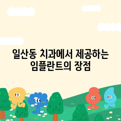 일산동 치과, 반영구적인 임플란트