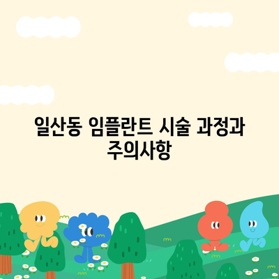 일산동 치과, 반영구적인 임플란트