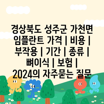 경상북도 성주군 가천면 임플란트 가격 | 비용 | 부작용 | 기간 | 종류 | 뼈이식 | 보험 | 2024