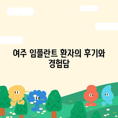 여주 임플란트,불편함 최소화하는 치료 방법