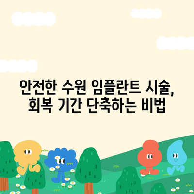 수원 임플란트,만족스러운 결과를 위한 안전한 치료