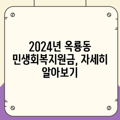 충청남도 공주시 옥룡동 민생회복지원금 | 신청 | 신청방법 | 대상 | 지급일 | 사용처 | 전국민 | 이재명 | 2024