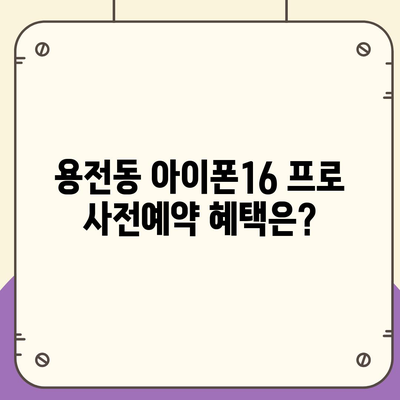 대전시 동구 용전동 아이폰16 프로 사전예약 | 출시일 | 가격 | PRO | SE1 | 디자인 | 프로맥스 | 색상 | 미니 | 개통