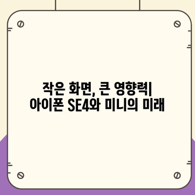 아이폰 SE4 디자인 변경과 아이폰 16 미니의 미래