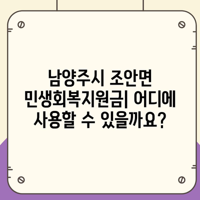 경기도 남양주시 조안면 민생회복지원금 | 신청 | 신청방법 | 대상 | 지급일 | 사용처 | 전국민 | 이재명 | 2024