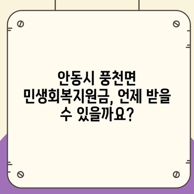 경상북도 안동시 풍천면 민생회복지원금 | 신청 | 신청방법 | 대상 | 지급일 | 사용처 | 전국민 | 이재명 | 2024