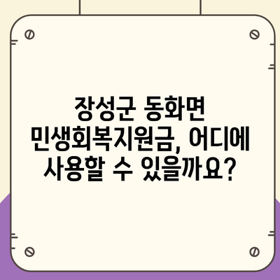 전라남도 장성군 동화면 민생회복지원금 | 신청 | 신청방법 | 대상 | 지급일 | 사용처 | 전국민 | 이재명 | 2024