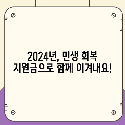 경상남도 사천시 정동면 민생회복지원금 | 신청 | 신청방법 | 대상 | 지급일 | 사용처 | 전국민 | 이재명 | 2024