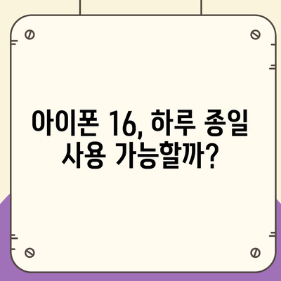 아이폰 16 배터리 수명 테스트 | 경쟁 기기와의 비교