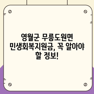 강원도 영월군 무릉도원면 민생회복지원금 | 신청 | 신청방법 | 대상 | 지급일 | 사용처 | 전국민 | 이재명 | 2024