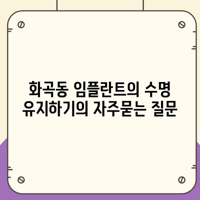 화곡동 임플란트의 수명 유지하기