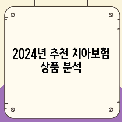 강원도 평창군 용평면 치아보험 가격 | 치과보험 | 추천 | 비교 | 에이스 | 라이나 | 가입조건 | 2024