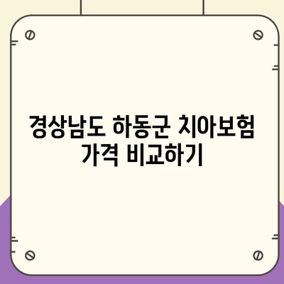 경상남도 하동군 진교면 치아보험 가격 | 치과보험 | 추천 | 비교 | 에이스 | 라이나 | 가입조건 | 2024