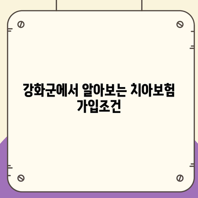 인천시 강화군 내가면 치아보험 가격 | 치과보험 | 추천 | 비교 | 에이스 | 라이나 | 가입조건 | 2024