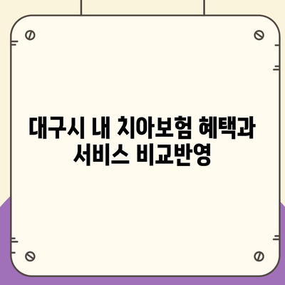 대구시 군위군 산성면 치아보험 가격 | 치과보험 | 추천 | 비교 | 에이스 | 라이나 | 가입조건 | 2024