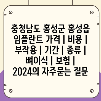 충청남도 홍성군 홍성읍 임플란트 가격 | 비용 | 부작용 | 기간 | 종류 | 뼈이식 | 보험 | 2024