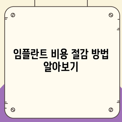 대구시 북구 관문동 임플란트 가격 | 비용 | 부작용 | 기간 | 종류 | 뼈이식 | 보험 | 2024