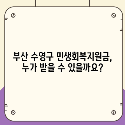 부산시 수영구 수영동 민생회복지원금 | 신청 | 신청방법 | 대상 | 지급일 | 사용처 | 전국민 | 이재명 | 2024