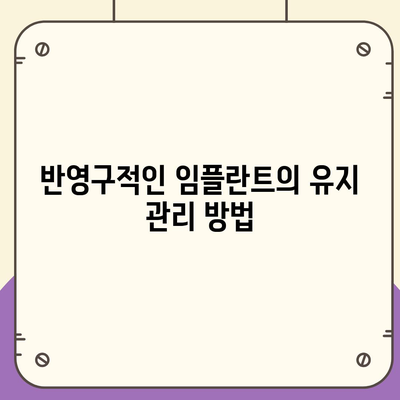 반영구적인 일산동 치과 임플란트