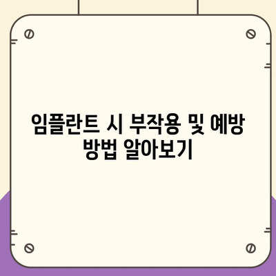 경상북도 문경시 산북면 임플란트 가격 | 비용 | 부작용 | 기간 | 종류 | 뼈이식 | 보험 | 2024